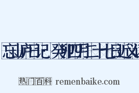 忘山庐日记·癸卯四月二十七日近义词是什么意思的图片
